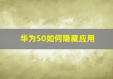 华为50如何隐藏应用