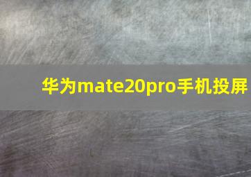 华为mate20pro手机投屏