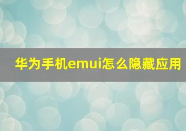 华为手机emui怎么隐藏应用