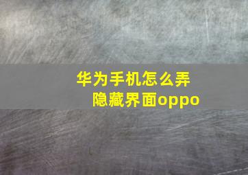 华为手机怎么弄隐藏界面oppo