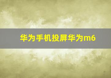 华为手机投屏华为m6