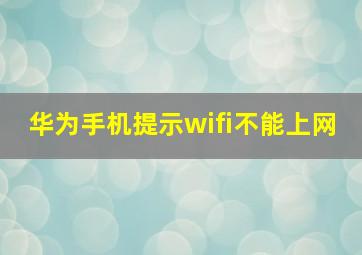 华为手机提示wifi不能上网