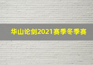 华山论剑2021赛季冬季赛