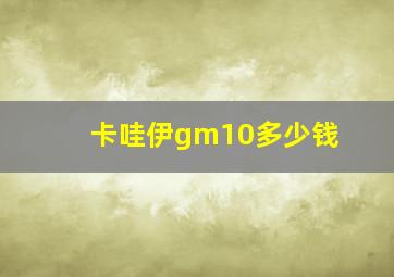 卡哇伊gm10多少钱