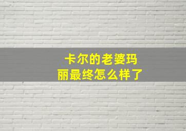 卡尔的老婆玛丽最终怎么样了