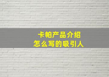 卡帕产品介绍怎么写的吸引人