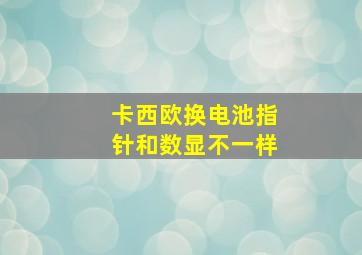 卡西欧换电池指针和数显不一样