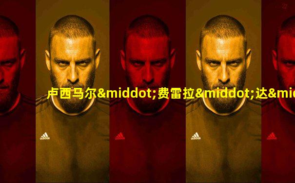 卢西马尔·费雷拉·达·席尔瓦