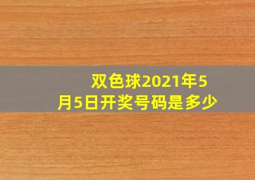 双色球2021年5月5日开奖号码是多少