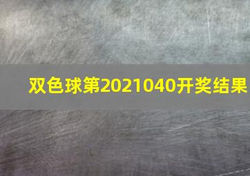 双色球第2021040开奖结果