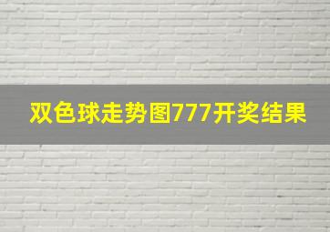 双色球走势图777开奖结果