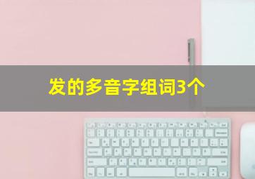 发的多音字组词3个