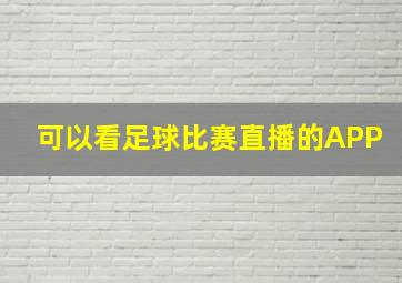 可以看足球比赛直播的APP