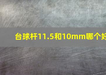 台球杆11.5和10mm哪个好