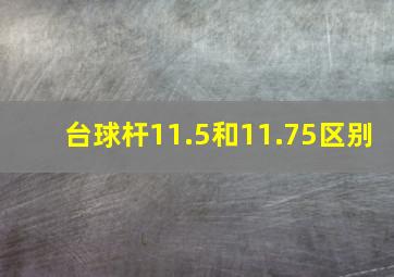 台球杆11.5和11.75区别