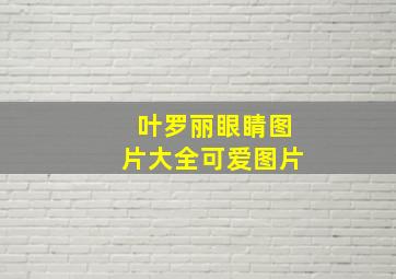 叶罗丽眼睛图片大全可爱图片