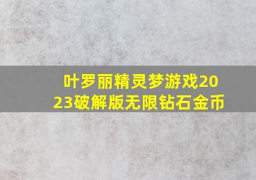 叶罗丽精灵梦游戏2023破解版无限钻石金币