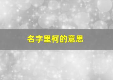 名字里柯的意思