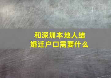 和深圳本地人结婚迁户口需要什么