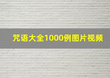 咒语大全1000例图片视频