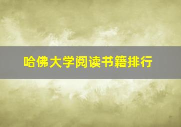 哈佛大学阅读书籍排行