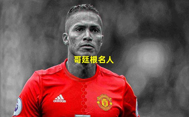 哥廷根名人