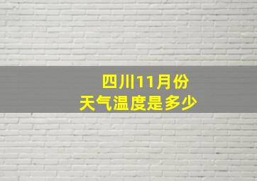 四川11月份天气温度是多少