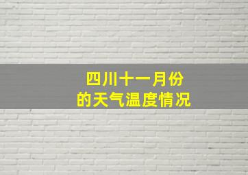 四川十一月份的天气温度情况