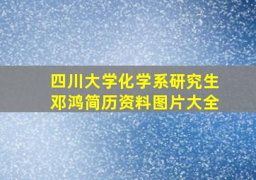 四川大学化学系研究生邓鸿简历资料图片大全