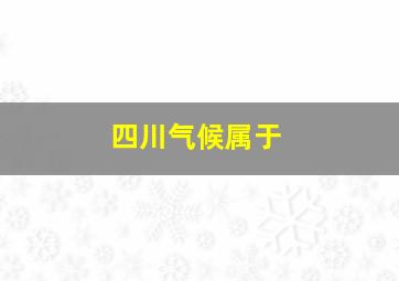 四川气候属于