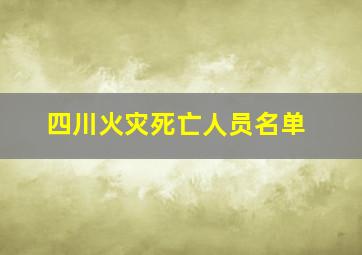 四川火灾死亡人员名单