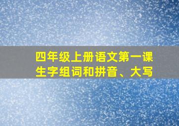 四年级上册语文第一课生字组词和拼音、大写