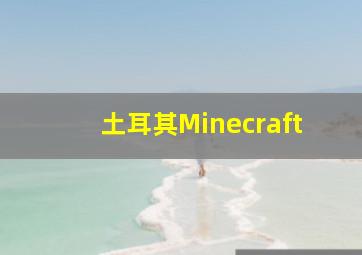 土耳其Minecraft