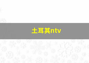 土耳其ntv