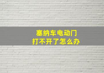 塞纳车电动门打不开了怎么办