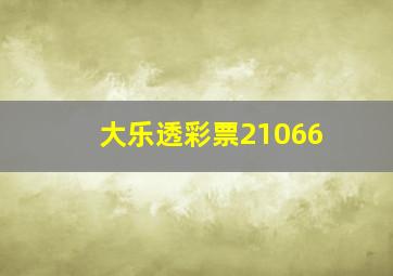 大乐透彩票21066