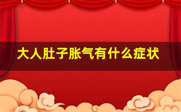 大人肚子胀气有什么症状