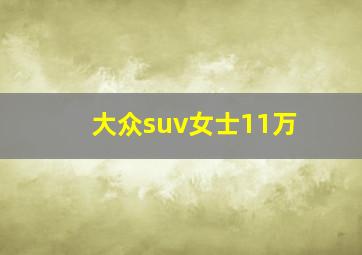 大众suv女士11万