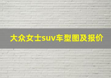 大众女士suv车型图及报价