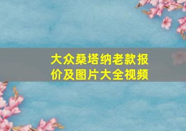 大众桑塔纳老款报价及图片大全视频