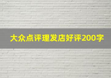 大众点评理发店好评200字