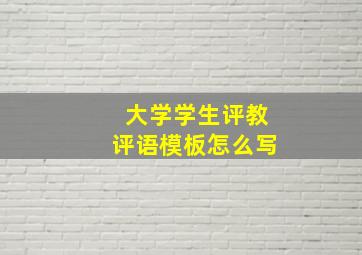 大学学生评教评语模板怎么写