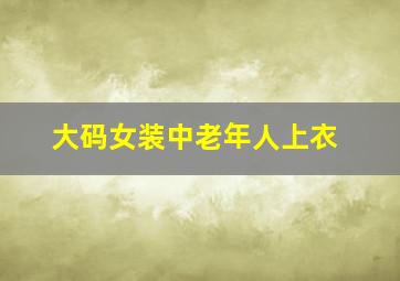 大码女装中老年人上衣