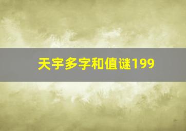 天宇多字和值谜199