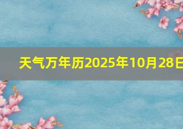 天气万年历2025年10月28日