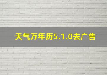 天气万年历5.1.0去广告