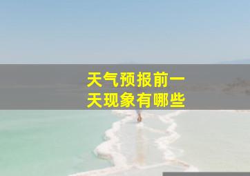 天气预报前一天现象有哪些