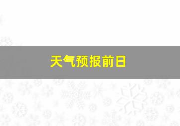 天气预报前日