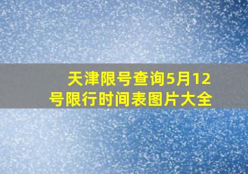 天津限号查询5月12号限行时间表图片大全