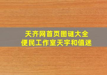 天齐网首页图谜大全便民工作室天宇和值迷